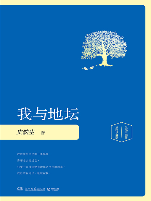 Title details for 我与地坛 by 史铁生 - Available